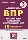 Подготовка к всероссийским проверочным работам. 3 класс. Русский язык, математика, окружающий мир. 15 тренировочных вариантов: учебное пособие - фото 1