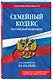 Семейный кодекс РФ. В ред. на 01.02.26 с табл. изм. и указ. суд. практ. / СК РФ - фото 3
