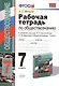 Рабочая тетрадь по обществознанию: 7 класс: к учебнику под ред. Л.Н. Боголюбова, Л.Ф. Ивановой "Обществознание. 7 класс". ФГОС - фото 1