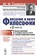 Введение в науку философии: Предмет философии, ее основные понятия и место в системе человеческого з - фото 1