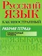 Русский язык как иностранный : Рабочая тетрадь : элементарный уровень - фото 1