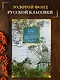 «Мне осталась одна забава...». Полное собрание сочинений - фото 4