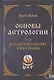Основы астрологии. Том 7. Методы развертывания космограммы - фото 1