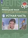 Немецкий язык. Основной государственный экзамен. Устная часть - фото 1