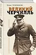 Великий Черчилль. Иллюстрированная биография - фото 3