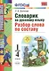 Русский язык. Разбор слова по составу. 1-4 классы. Словарик. ФГОС - фото 1