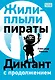 Жили-плыли пираты. Диктант с продолжением - фото 1