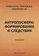 Антропосфера: формирование и следствия. Монография - фото 1
