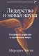 Лидерство и новая наука.  Открывая порядок в хаотичном мире - фото 1
