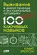 Выживание в дикой природе и экстремальных ситуациях. 100 ключевых навыков по методике спецслужб - фото 1