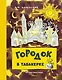 Городок в табакерке (Рисунки Н. Гольц) - фото 1