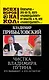 Чистка Владимира Путина.Кто выбываета,а кто остается - фото 1