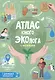 Атлас юного эколога с наклейками+Дополненная реальность. 21х29,7 см. 26 стр. ГЕОДОМ - фото 1