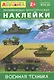 Айфолика. Развивающие многоразовые наклейки. Военная техника - фото 1