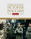 История России Том 11. Книга 1. Империя, война, революция. 1914-1917 годы. От войны к краху империи - фото 1
