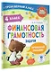 Финансовая грамотность. Задачи. 4 класс - фото 3