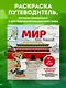 Мир для детей. Путеводитель-раскраска по главным достопримечательностям нашей планеты (от 6 до 10 лет) - фото 4