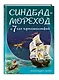 Синдбад-мореход и семь его путешествий (ил. Л. Марайя) - фото 3