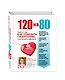120 на 80.Книга о том, как победить гипертонию, а не снижать давление - фото 3