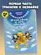 Приключения Незнайки и его друзей - фото 3