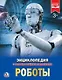 Роботы - фото 1