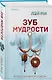 Зуб мудрости - фото 3