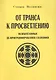 От транса к просветлению Психотехники де-программирования сознания (м) Волински - фото 1