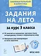 Задания на лето. 3 класс. 50 занятий по математике, русскому языку, литературному чтению и окружающему миру - фото 1