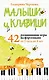 Малыши и клавиши. 42 развивающие игры на фортепиано. От 1 года до 4 лет - фото 1