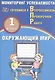 Окружающий мир. 1 класс. Мониторинг успеваемости. Готовимся к ВПР - фото 1
