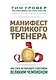 Манифест великого тренера. Как стать из хорошего спортсмена великим чемпионом - фото 1