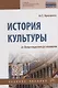 ИСТОРИЯ КУЛЬТУРЫ: ОТ ВОЗРОЖДЕНИЯ ДО МОДЕРНА - фото 1