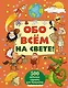 Обо всём на свете! - фото 1