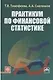 Практикум по финансовой статистике: учеб. пособие (ГРИФ) /Тимофеева Т.В. Снатенков А.А. - фото 1