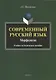 Современный русский язык. Морфология. Учебно-методическое пособие - фото 1