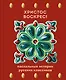 Христос Воскрес! Пасхальные истории русских классиков - фото 1