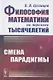 Философия математики на переломе тысячелетий: Смена парадигмы - фото 1