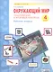 Окружающий мир. 4 класс. Тематический и итоговый контроль. Рабочая тетрадь (Система Л.В. Занкова) - фото 1