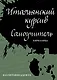Итальянский курсив: самоучитель. Кириллица - фото 1
