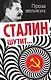 Сталин шутит... - фото 1