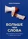 Больше чем слова. - фото 1