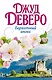 Деверо(best)Бархатный ангел - фото 1