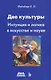 Две культуры. Интуиция и логика в искусстве и науке - фото 1