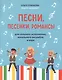 Песни,песенки,романсы:для сольного исполнения,вокального ансамбля и хора - фото 1