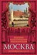 Москва: Большая иллюстрированная энциклопедия: Москвоведение от А до Я - фото 1