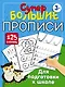 Супербольшие прописи для подготовки к школе - фото 1