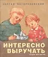 Интересно выручать. Стихи для детей - фото 1