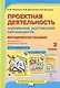 Проектная деятельность. 2 класс. Оценивание достижений обучающихся: методическое пособие для учителя начальных классов - фото 1