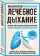Лечебное дыхание. Новые методики оздоровления по системе доктора Бутейко - фото 3