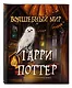 Волшебный мир Гарри Поттера. Раскраска - фото 3